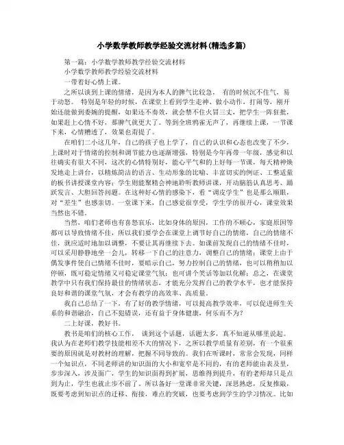 小学数学教师教学经验交流材料(精选多篇)