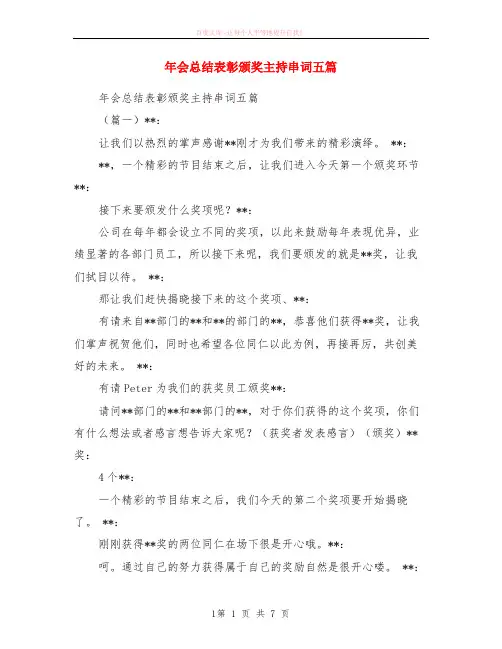 年会小结表彰颁奖主持串词五篇