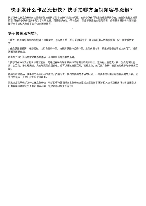 快手发什么作品涨粉快？快手拍哪方面视频容易涨粉？