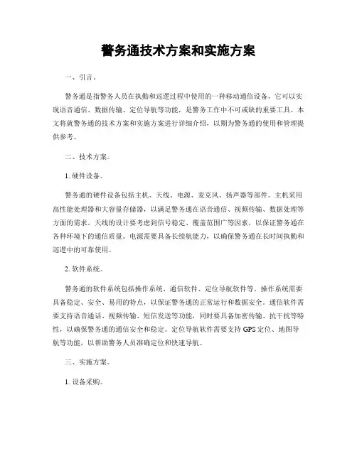 警务通技术方案和实施方案