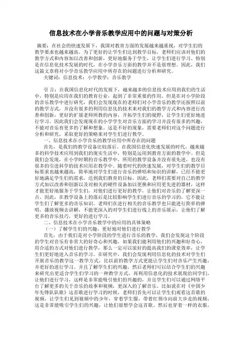 信息技术在小学音乐教学应用中的问题与对策分析