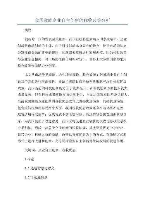我国激励企业自主创新的税收政策分析