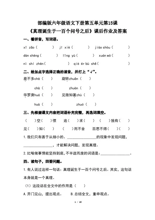 部编版六年级语文下册第五单元第15课《真理诞生于一百个问号之后》课后作业题及答案(含两套题)