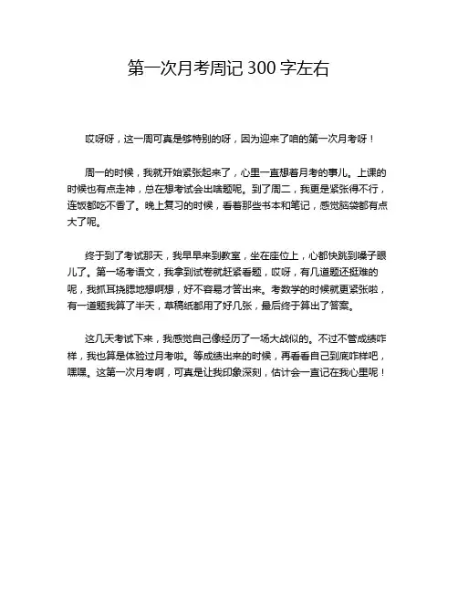 第一次月考周记300字左右