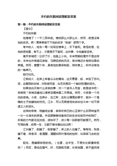 不朽的失眠阅读理解及答案