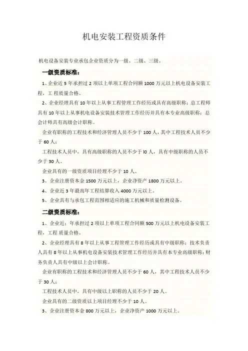 机电安装工程资质条件