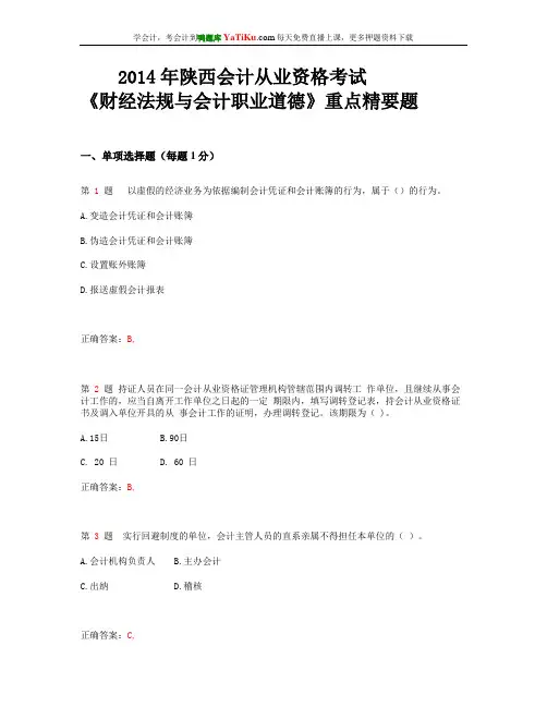 2014年陕西会计从业资格考试《财经法规与会计职业道德》重点精要题_