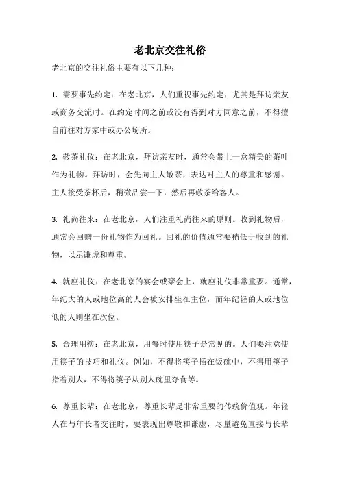 老北京交往礼俗