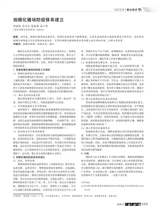 规模化猪场防疫体系建立
