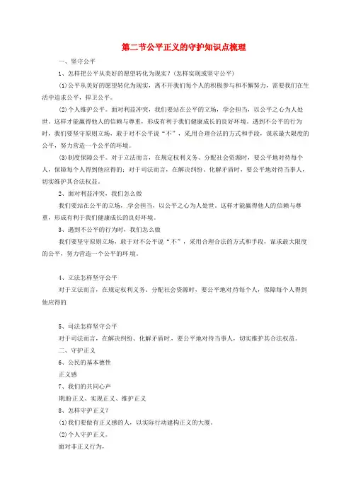 2020八年级道德与法治下册第四单元崇尚法治精神第八课维护公平正义第2框公平正义的守护知识点梳理新人教版