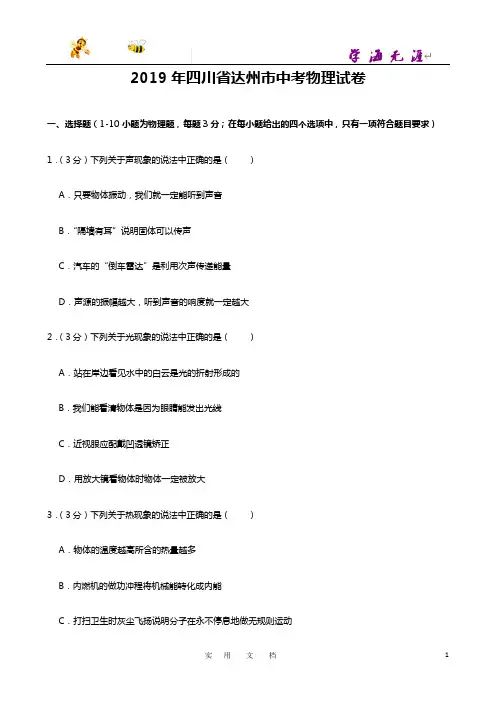 2019年四川省达州市中考物理试卷(Word版,含解析) (2)