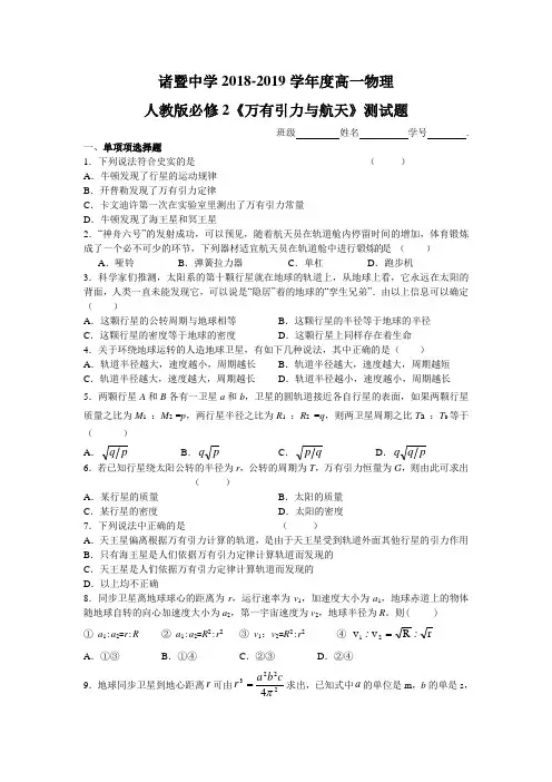 诸暨中学2018-2019学年度高一物理人教版必修2《万有引力与航天》测试题(含解析)