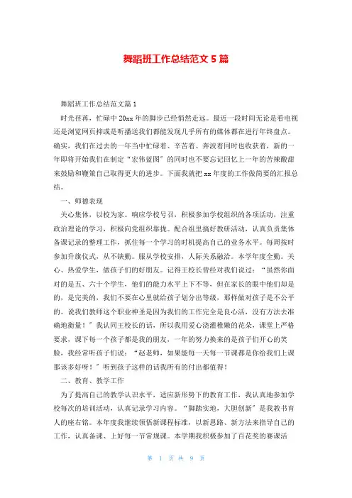 舞蹈班工作总结范文5篇