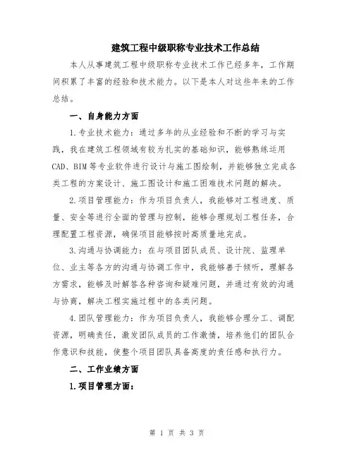 建筑工程中级职称专业技术工作总结
