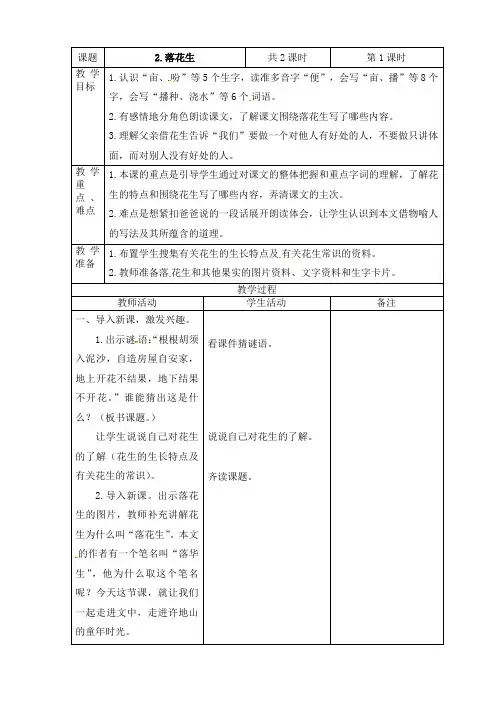 2019~2020学年部编版五年级上册语文第2课《落花生》表格式教案教学设计