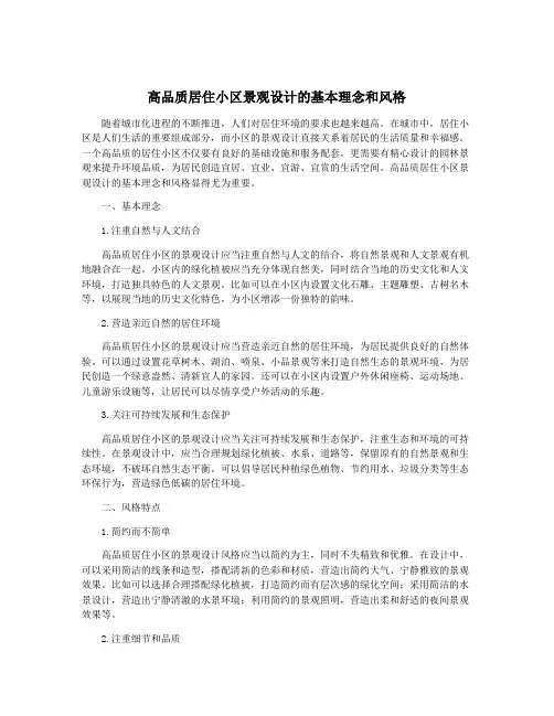 高品质居住小区景观设计的基本理念和风格