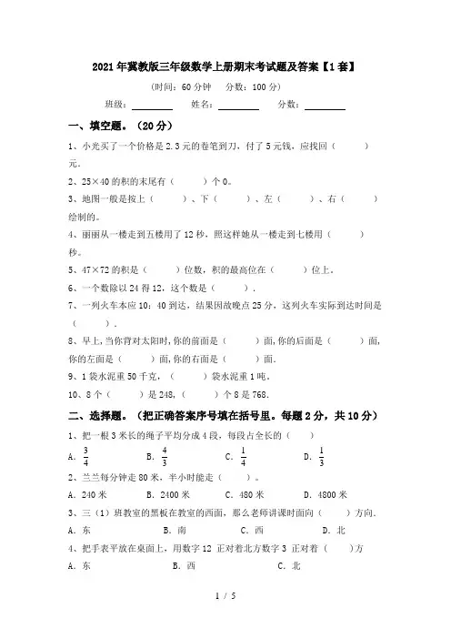 2021年冀教版三年级数学上册期末考试题及答案【1套】
