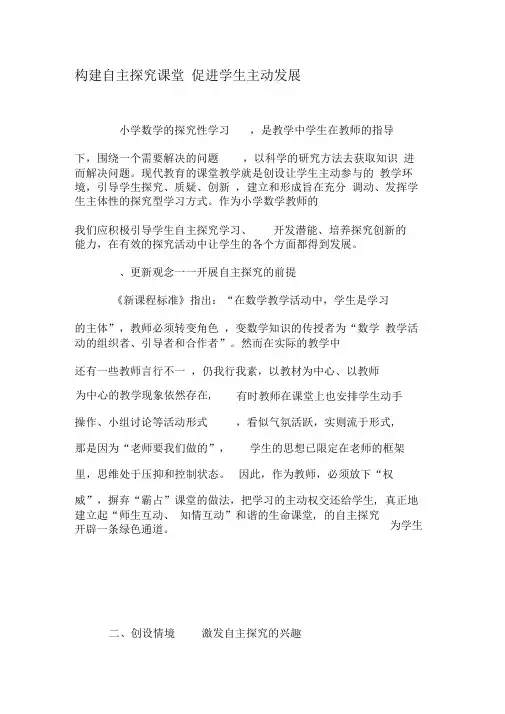 构建自主探究课堂促进学生主动发展-2019年精选文档