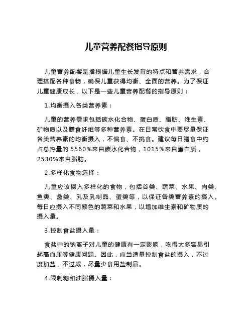 儿童营养配餐指导原则