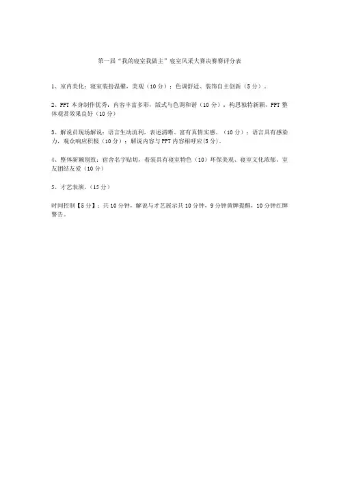“我的寝室我做主”寝室风采大赛决赛赛评分表
