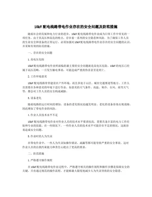 10kV配电线路带电作业存在的安全问题及防范措施