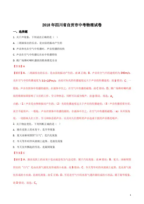 2018年四川省自贡市中考物理试卷及答案-物理中考真题(中考真题)