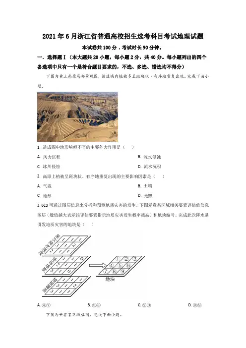 2021年高考试题真题——地理(浙江卷) Word版含解析