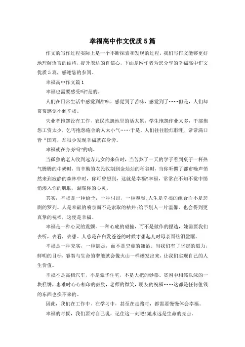 幸福高中作文优质5篇