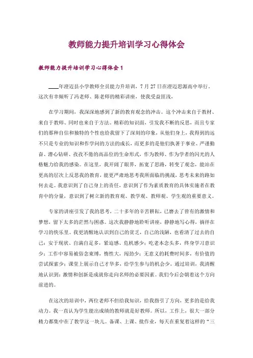 教师能力提升培训学习心得体会