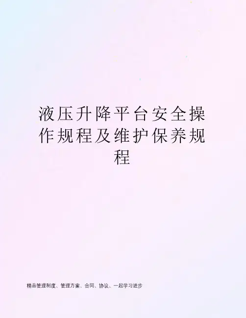 液压升降平台安全操作规程及维护保养规程