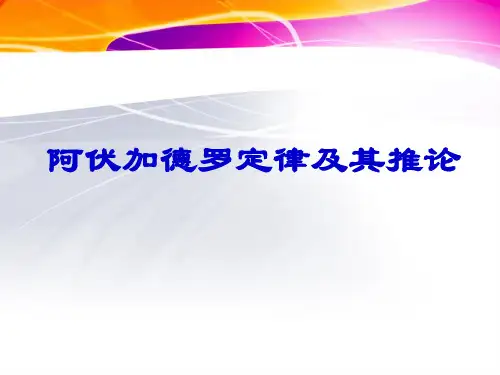 阿伏伽德罗定律及推论