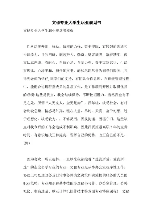文秘专业大学生职业规划书