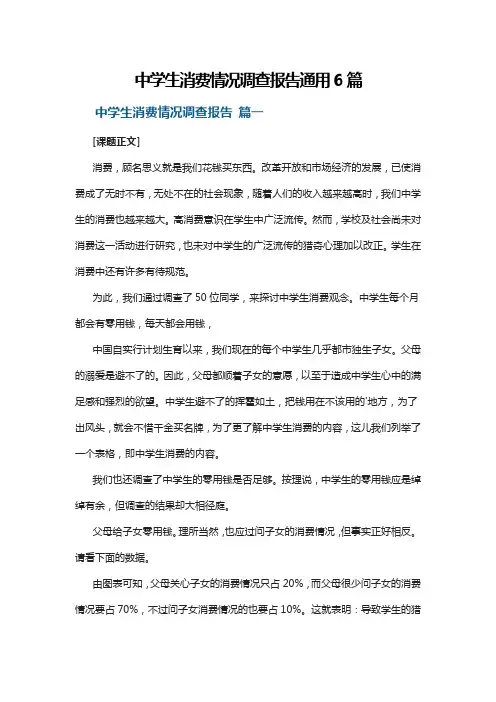 中学生消费情况调查报告通用6篇