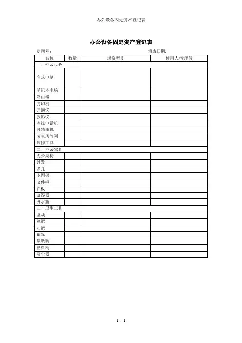 办公设备固定资产登记表