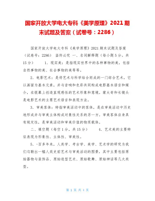 国家开放大学电大专科《美学原理》2021期末试题及答案(试卷号：2286)