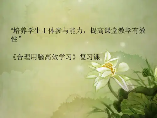 冀教初中生物七下《4第4章 合理用脑 高效学习》PPT课件 (1)