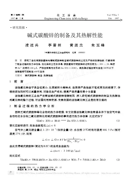 碱式碳酸锌的制备及其热解性能1