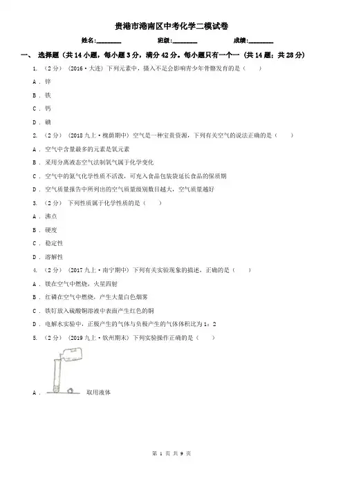 贵港市港南区中考化学二模试卷