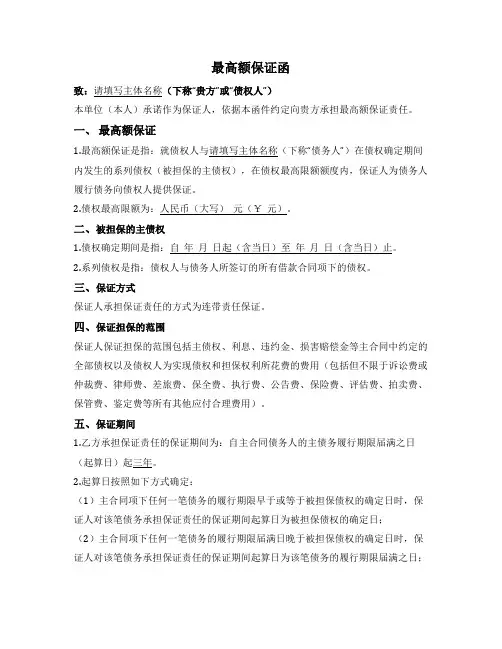 最高额保证函