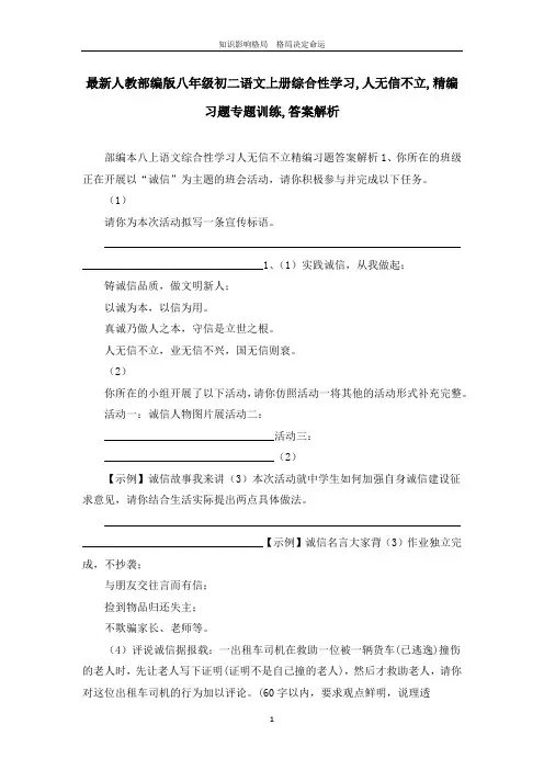 最新人教部编版八年级初二语文上册综合性学习,人无信不立,精编习题专题训练,答案解析