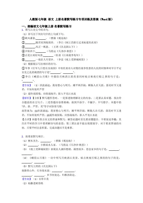 人教版七年级 语文 上册名著默写练习专项训练及答案(Word版)