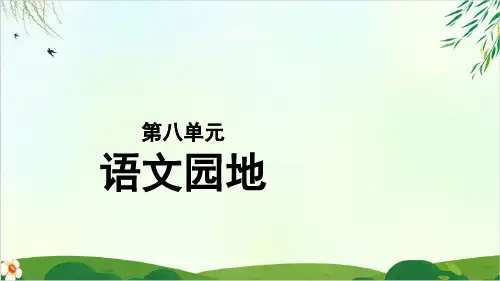 人教版部编本五年级上册语文园地八公开课PPT课件
