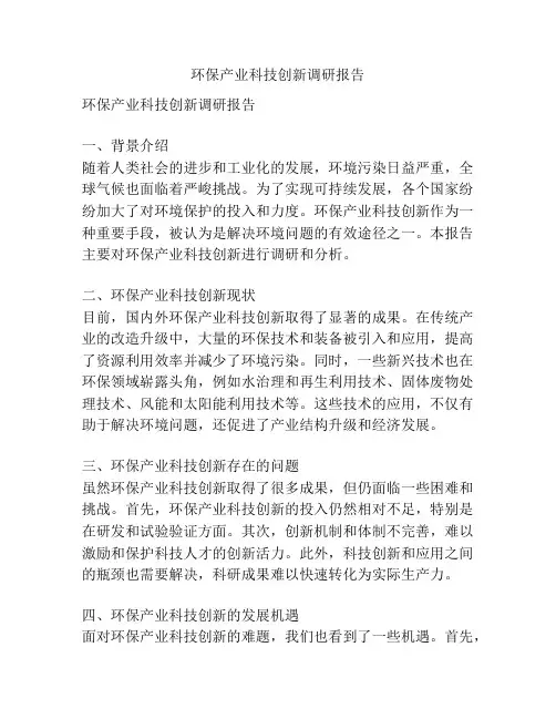 环保产业科技创新调研报告