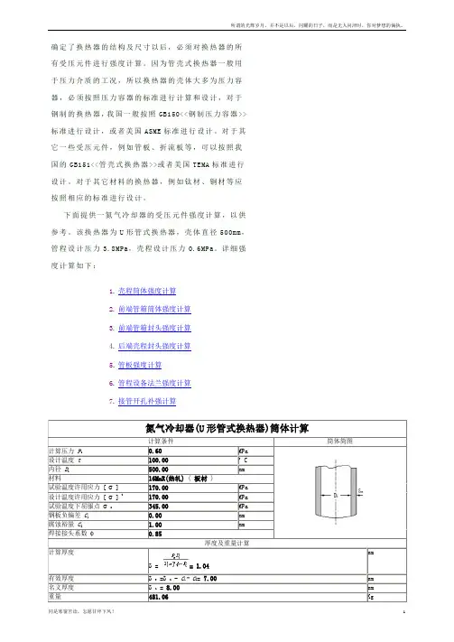 (新)换热器的强度计算