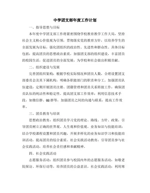 中学团支部年度工作计划