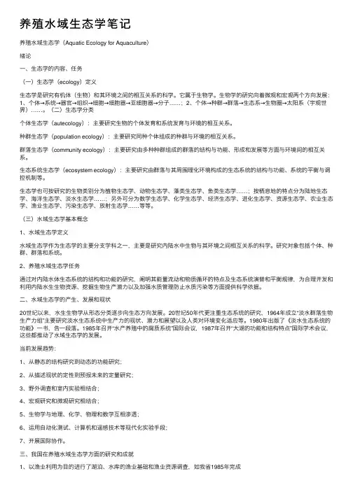 养殖水域生态学笔记