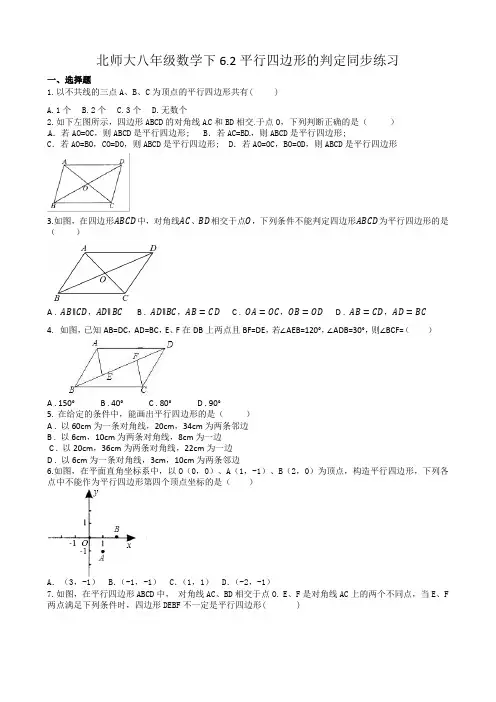 6.2平行四边形的判定同步练习