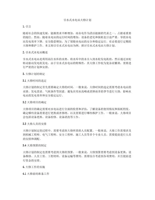 引水式水电站大修计划