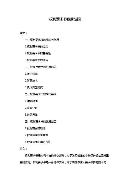 权利要求书数据范围