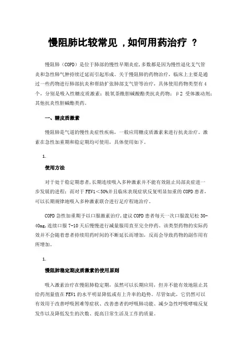 慢阻肺比较常见,如何用药治疗?